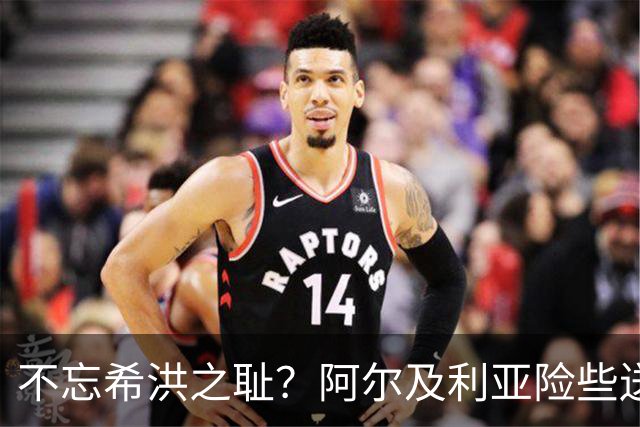 不忘希洪之耻？阿尔及利亚险些送奥地利回家 他们已做到极致