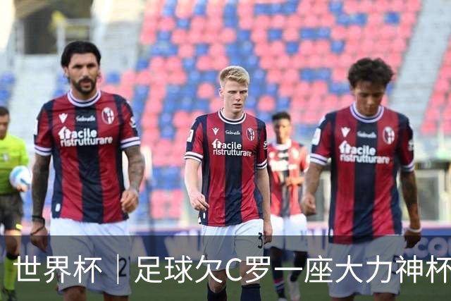 世界杯｜足球欠C罗一座大力神杯吗？