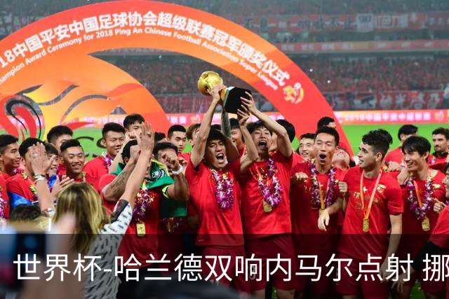 世界杯-哈兰德双响内马尔点射 挪威2-1淘汰巴西进8强