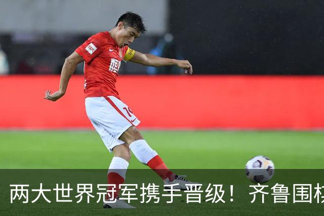 两大世界冠军携手晋级！齐鲁围棋群星闪耀晋城公开赛