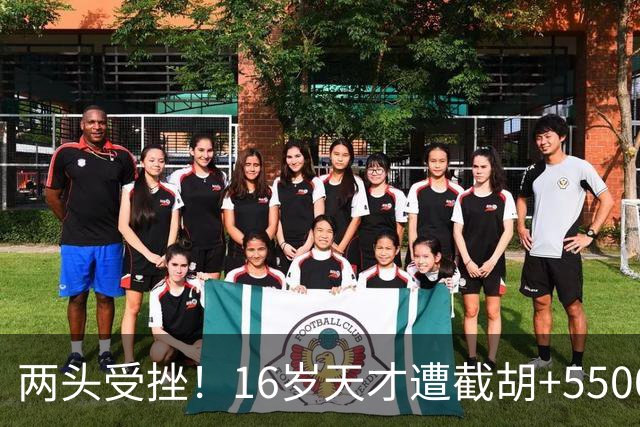 两头受挫！16岁天才遭截胡+5500万报价碰壁，阿森纳今夏引援陷入双重僵局