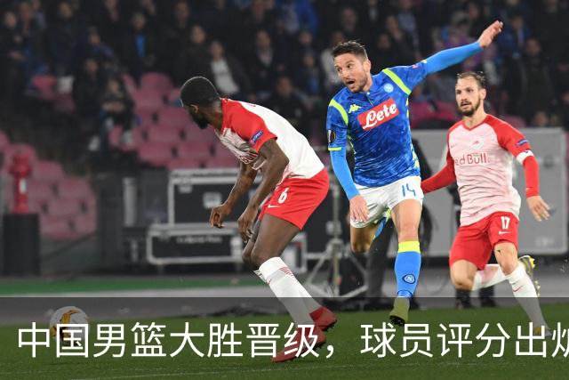 中国男篮大胜晋级，球员评分出炉，高诗岩最差，庞峥麟成最大惊喜