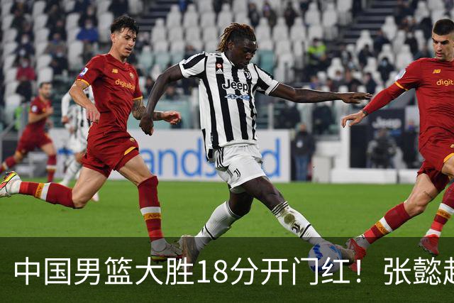 中国男篮大胜18分开门红！张懿赵杰23分3板6助2断，被誉为4字外援