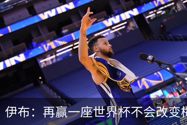 伊布：再赢一座世界杯不会改变梅西GOAT的地位，只不过多一座奖杯
