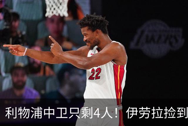 利物浦中卫只剩4人！伊劳拉捡到宝，但防线赌局玩太大