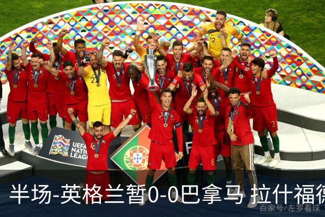 半场-英格兰暂0-0巴拿马 拉什福德造险英格兰实时积分暂小组第二
