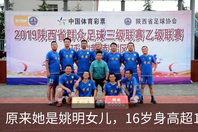 原来她是姚明女儿，16岁身高超1米9，成绩优异，早已成父母骄傲