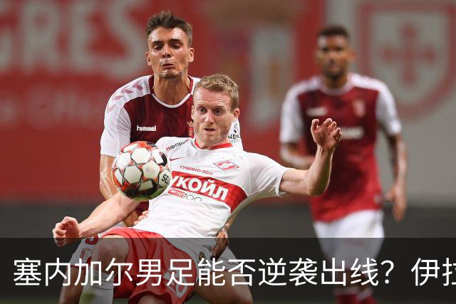塞内加尔男足能否逆袭出线？伊拉克男足亦有一线希望！