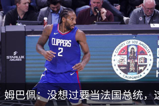 姆巴佩：没想过要当法国总统，这不在我的计划中，我已经够招人恨了