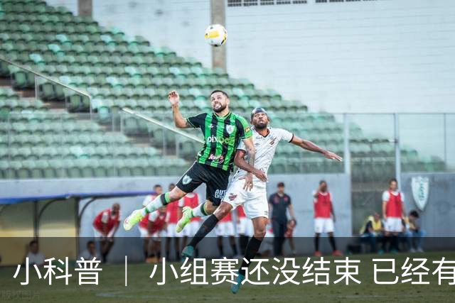小科普 ｜ 小组赛还没结束 已经有第三名出线了