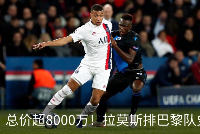 总价超8000万！拉莫斯排巴黎队史转出榜第二，仅次9000万卖内马尔