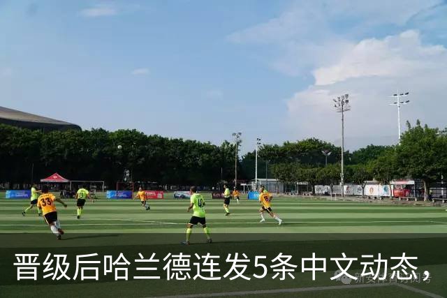 晋级后哈兰德连发5条中文动态，配乐尤爱伍佰《挪威的森林》