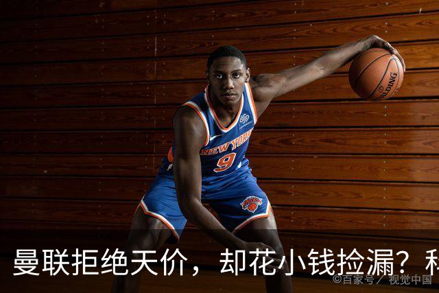 曼联拒绝天价，却花小钱捡漏？科顿的“球探魔法”与红魔门将风云