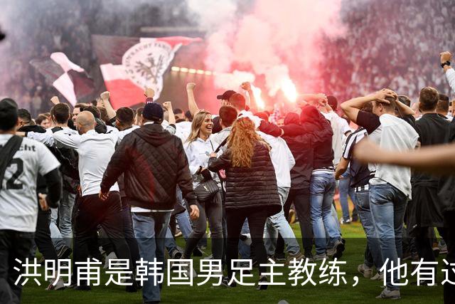 洪明甫是韩国男足主教练，他有过一次失败的经历，如今又遭质疑