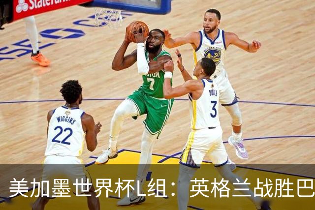 美加墨世界杯L组：英格兰战胜巴拿马 小组头名出线