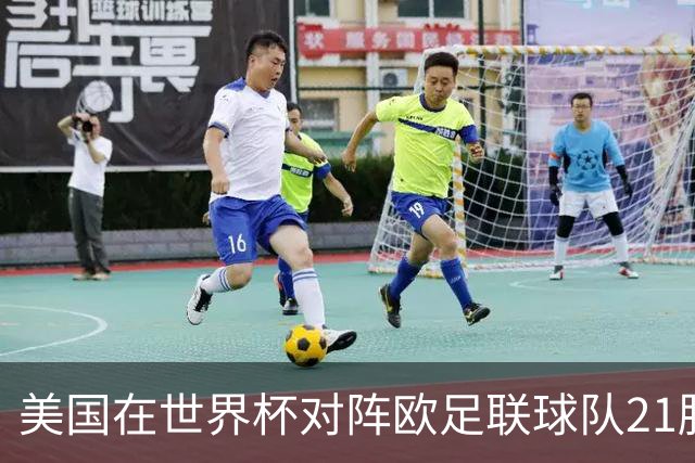 美国在世界杯对阵欧足联球队21胜7平13负，唯一胜利是3-2葡萄牙