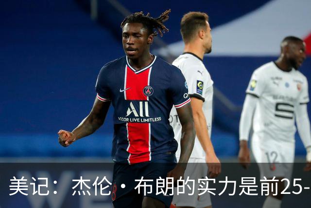 美记：杰伦·布朗的实力是前25-35之间 没有超巨级别交易价值