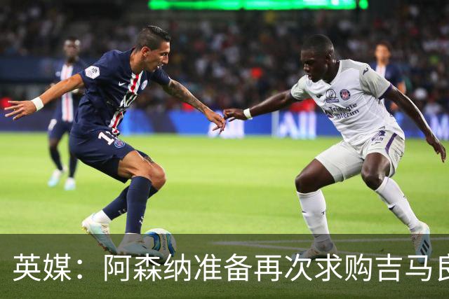 英媒：阿森纳准备再次求购吉马良斯，曼城皇马等队也在关注他