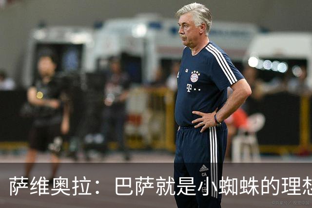 萨维奥拉：巴萨就是小蜘蛛的理想归宿，他过来踢二前锋简直完美