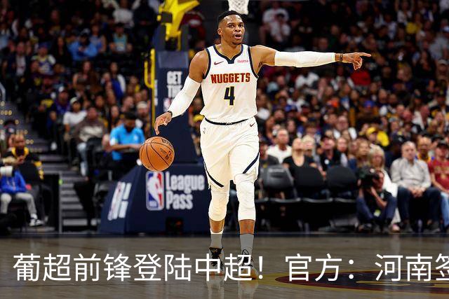 葡超前锋登陆中超！官方：河南签下27岁巴西边锋佩德罗·马拉尼昂
