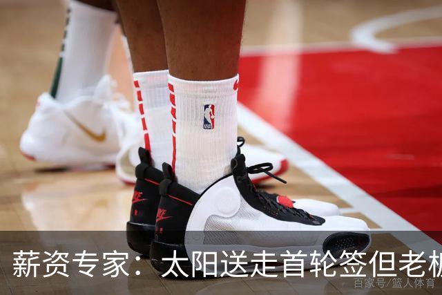 薪资专家：太阳送走首轮签但老板不在乎 小桥加盟促成校友重聚