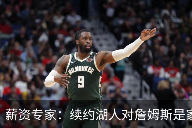 薪资专家：续约湖人对詹姆斯是家庭&财务和争冠机会的平衡