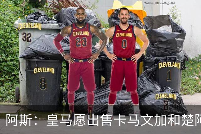 阿斯：皇马愿出售卡马文加和楚阿梅尼 只考虑外租马斯坦托诺