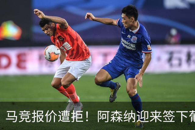 马竞报价遭拒！阿森纳迎来签下葡萄牙体育队长胡尔曼德绝佳良机