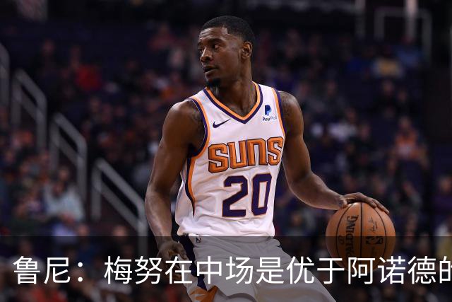 鲁尼：梅努在中场是优于阿诺德的选择