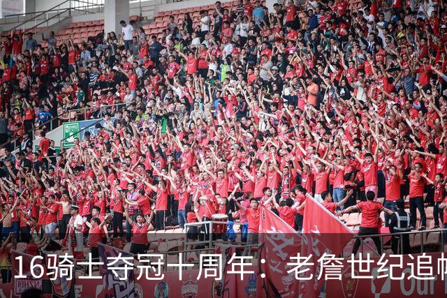 16骑士夺冠十周年：老詹世纪追帽&欧文三分 此生难忘的经典总决赛