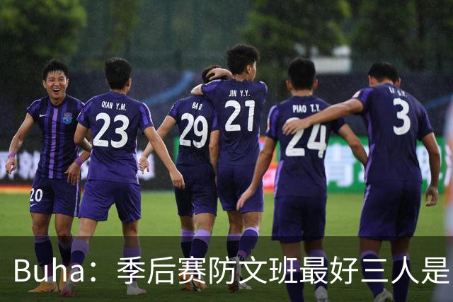 Buha：季后赛防文班最好三人是哈滕&唐斯&米罗 可推可抱可挤开他