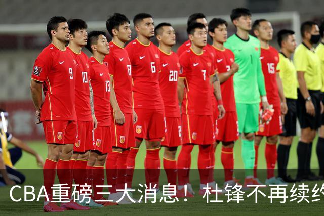 CBA重磅三大消息！杜锋不再续约、山东或签约王岚嵚、潘江下课？